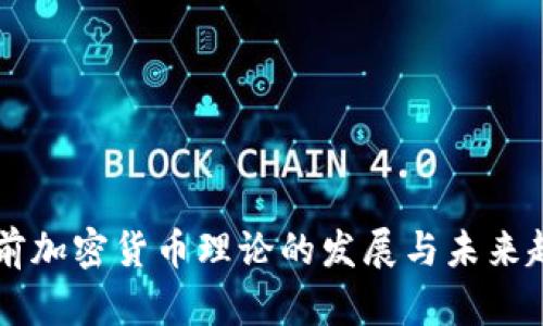 目前加密货币理论的发展与未来趋势