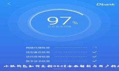 : 小狐钱包如何支持OEC？全