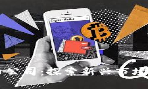 厦门加密货币公司：探索新兴市场及其发展潜力