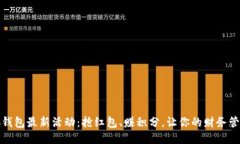 探索小狐钱包最新活动：