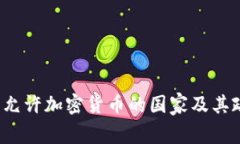 2023年允许加密货币的国家