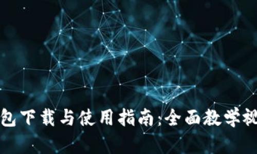 小狐钱包下载与使用指南：全面教学视频解析