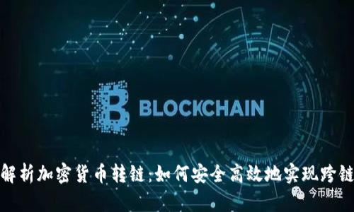 全面解析加密货币转链：如何安全高效地实现跨链转账