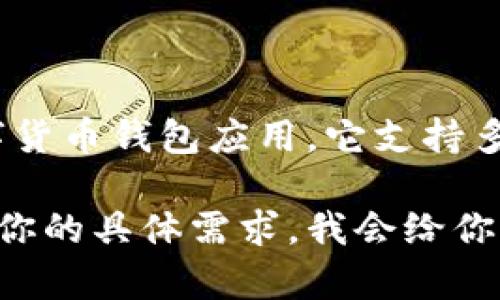 小狐钱包通常指的是“小狐钱包（Fox Wallet）”，这是一款以安全性和用户体验为核心的数字货币钱包应用。它支持多种链上资产的管理，安全性方面则常常采用助记词和私钥的管理机制，确保用户的资产安全。

如果你想了解更多关于数字货币钱包、使用方法、安全性等方面的信息，可以继续提问或透露你的具体需求，我会给你提供详细的信息。