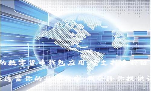 小狐钱包通常指的是“小狐钱包（Fox Wallet）”，这是一款以安全性和用户体验为核心的数字货币钱包应用。它支持多种链上资产的管理，安全性方面则常常采用助记词和私钥的管理机制，确保用户的资产安全。

如果你想了解更多关于数字货币钱包、使用方法、安全性等方面的信息，可以继续提问或透露你的具体需求，我会给你提供详细的信息。