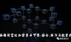 全面解析富达加密货币下