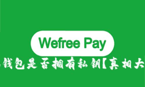 小狐钱包是否拥有私钥？真相大揭秘