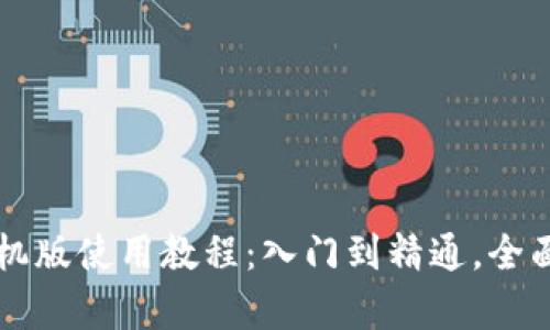 中本聪小狐钱包手机版使用教程：入门到精通，全面解析数字货币管理