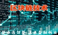加密货币与信贷：未来金