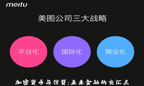 
加密货币与信贷：未来金融的交汇点