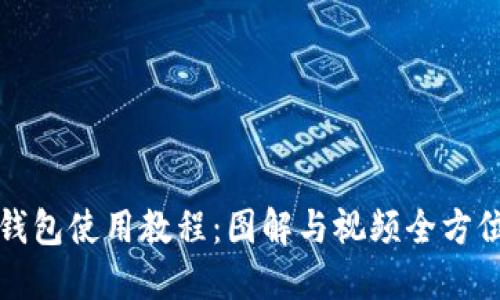 小狐钱包使用教程：图解与视频全方位指导