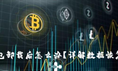 雷达小狐钱包卸载后怎么办？详解数据恢复与使用技巧