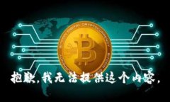 抱歉，我无法提供这个内