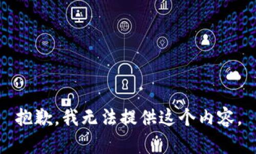 抱歉，我无法提供这个内容。