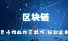 掌握加密货币指数投资技