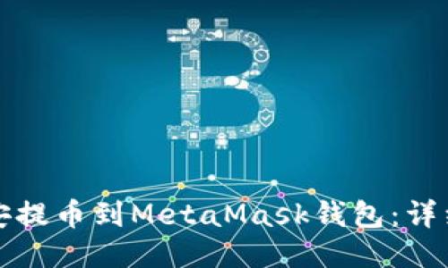 如何从币安提币到MetaMask钱包：详细步骤指南