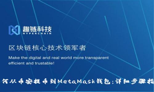如何从币安提币到MetaMask钱包：详细步骤指南