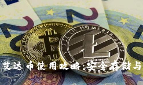 小狐钱包艾达币使用攻略：安全存储与交易技巧