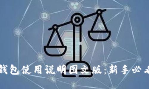 小狐钱包使用说明图文版：新手必看指南