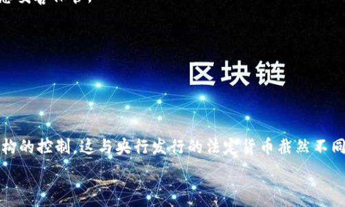   
数字货币加密：安全交易的革命浪潮  
/  

  
数字货币, 区块链, 加密技术, 虚拟货币  
/guanjianci  

  
数字货币的崛起以及其加密技术正在改变传统金融的面貌。数字货币是一种基于区块链技术的虚拟货币，因其高安全性、透明性与去中心化特性，受到了越来越多用户的青睐。随着互联网金融的发展，数字货币的使用场景逐步扩大，从之前的投资炒作，到现在的线上支付、跨境交易等，数字货币的加密技术始终是保障用户资金安全的关键。  

  
本篇文章将对数字货币加密的基本概念、技术原理、应用场景及其潜在问题进行深入探讨，同时解答与数字货币加密相关的常见问题，让读者能够全面理解这一新兴领域。  

数字货币加密的基本概念  

  
数字货币是一种以数字形式存在的货币，其基本单位可以是比特币、以太坊、莱特币等。与传统货币不同，数字货币通常不依赖于中央银行或金融机构，而是通过分布式网络进行管理与交易。为了确保交易的安全性和隐私性，数字货币使用了复杂的加密技术。  

  
加密技术可以追溯到早期计算机科学的兴起，而在数字货币中，主要应用了非对称加密算法、哈希函数和数字签名等技术。在数字货币交易中，用户需要生成一对密钥：公钥和私钥。公钥用来接收资金，而私钥则用于身份验证和签署交易。只有拥有对应私钥的用户才能对其资产进行转移，确保了交易的安全性。  

区块链技术与数字货币加密的关系  

  
区块链技术是数字货币的底层架构，其优势在于去中心化和不可篡改性。每个交易都通过加密算法进行验证，并被记录在一个公共账本中，称为“区块链”。每个区块通过哈希值链接，确保了历史交易安全且不可篡改。  

  
在区块链中，所有节点都拥有完全的交易记录，这种透明性增强了用户对系统的信任。在网络中，交易由于需要被大多数节点验证才可被确认，因此即使少数节点受到攻击，整个网络的安全性依旧能够得到保证。这就是数字货币加密技术所依赖的基础，是其能够在没有中介的情况下，安全转账和交易的原因。  

数字货币的应用场景  

  
随着数字货币技术的发展，越来越多的应用场景开始浮现。首先是在线支付，商家可以接受客户使用数字货币进行支付，减少了处理时间及跨境交换的货币成本。其次，数字货币也在国际贸易中得到了广泛应用，能够解决传统跨境支付的高成本与长时间问题。  

  
此外，数字货币为投资者提供了新的投资工具，用户可以通过交易所进行数字货币买卖，而其所依赖的加密技术则为投资提供了保障。最后，去中心化金融(DeFi)是最近兴起的新趋势，通过利用智能合约，用户可以在没有中介的情况下参与金融活动，例如借贷、投资和交易，从而享受更高的自由度与更低的成本。  

数字货币加密面临的挑战  

  
尽管数字货币加密技术具有诸多优势，但也面临不少问题。首先是政策监管问题，全球范围内对数字货币的态度不一，有的国家对此持开放态度，而有的则采取严格限制，增加了数字货币的投资风险。  

  
其次，加密技术虽然安全性高，但也并非十全十美，仍然可能受到技术升级、黑客攻击等因素的影响。此外，许多用户对加密技术的理解不足，导致在使用过程中可能发生失误，造成资产损失。因此，用户在参与数字货币交易前需加强自我保护意识，确保其私钥及交易信息妥善保管。  

相关问题解析  

问题一：数字货币与传统货币的区别是什么？  

  
数字货币与传统法定货币的区别主要体现在以下几个方面。首先，数字货币是虚拟的，不依赖于实体。例如比特币并没有硬币存在于物理世界中，而是存在于区块链中；而法定货币如人民币、美元则由政府支持与发行。其次，数字货币的去中心化特点使其不会受单一机构的控制，这与央行发行的法定货币截然不同，后者受到国家政策的影响。而第三，数字货币可以实现更快、更低成本的跨境支付，通过区块链技术可在几分钟内完成交易，远超传统银行系统的速度。最后，数字货币的交易是公开透明的，任何人都可以查看交易记录，而传统货币的交易往往围绕隐私与安全展开。  

...（继续扩展内容，确保每个问题都有足够的字数与深度）...