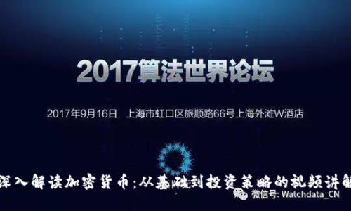 深入解读加密货币：从基础到投资策略的视频讲解