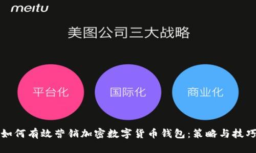 如何有效营销加密数字货币钱包：策略与技巧