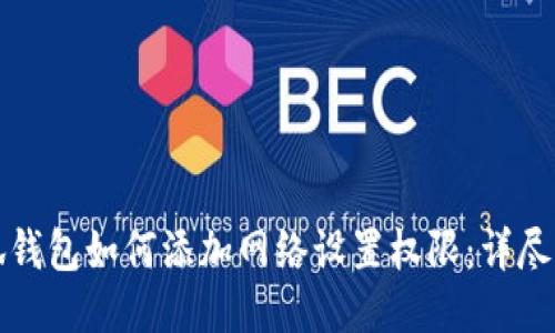 小狐钱包如何添加网络设置权限：详尽指南