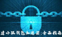   如何创建小狐钱包加速器