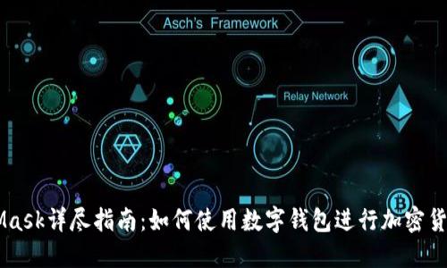 MetaMask详尽指南：如何使用数字钱包进行加密货币交易
