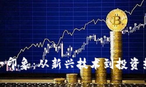 加密货币的第一印象：从新兴技术到投资热潮的全景解读