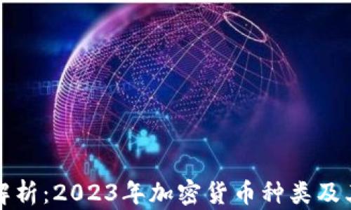 
全面解析：2023年加密货币种类及其特点