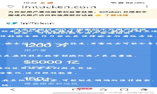   深入探索数字加密货币ONLY：未来金融的核心力量 / 

 guanjianci 数字货币, 加密货币, ONLY, 未来金融 /guanjianci 

数字货币的兴起正在改变全球融资、交易和投资的方式。近年来，加密货币已经成为一种新型的资本流通方式，其中数字加密货币ONLY以其独特的优势和潜力在市场上脱颖而出。在这篇文章中，我们将全面探讨数字加密货币ONLY的特点、应用场景及其未来的发展方向，并回答与其相关的一些重要问题。

什么是数字加密货币ONLY？
数字加密货币ONLY是一种基于区块链技术的虚拟货币，其独特的设计和功能让它在加密货币市场中占有一席之地。首先，我们需要了解“加密货币”这一概念。加密货币是通过密码学技术确保其安全性和隐秘性的数字资产。它们通常不受任何政府或中央银行的控制，因此具有较强的去中心化特性。

由于其去中心化的特性，ONLY不仅可以用于在线交易，还可以作为储值工具，甚至在某些情况下替代传统货币进行支付。通过区块链技术，所有的交易记录都是公开透明的，这也使得ONLY在安全性和可靠性方面具备了其它传统货币所欠缺的优势。

数字加密货币ONLY与传统货币的主要区别
传统货币是由政府发行和管理的，有着稳定的价值和普遍的接受度。与此相对，数字加密货币ONLY并不依赖于政府支持，而是通过市场供需关系来确定其价值。由于有许多因素会影响供需关系，如投资者信心、技术进步和市场行情，ONLY的价值波动性相对较高。

此外，传统货币的交易通常需要通过银行等金融机构来完成，而ONLY的交易则可以通过去中心化的方式直接在用户之间完成，极大地节省了交易成本和时间。这使得ONLY不仅可以实现快速交易，还能够有效保护用户隐私。

数字加密货币ONLY的优势
数字加密货币ONLY的优势主要体现在以下几个方面：

strong1. 去中心化/strong：相较于传统金融体系，ONLY是去中心化的，不受单一实体或政府的控制。这样可以减少人为操纵和干预的风险。

strong2. 安全性/strong：通过区块链技术，ONLY的交易记录是不可篡改和透明的。每一笔交易都是经过加密验证的，这降低了欺诈和恶意行为的风险。

strong3. 低交易成本/strong：由于去中心化，ONLY的交易没有中介费用，交易成本相对较低，尤其适合跨国交易。

strong4. 交易的匿名性/strong：ONLY的用户可以在不暴露个人身份的情况下进行交易，这在某些情况下提高了用户的隐私保护。

数字加密货币ONLY的应用场景
数字加密货币ONLY在多个领域都有广泛的应用潜力，以下是一些关键的应用场景：

strong1. 在线支付/strong：许多电商平台已经开始支持ONLY作为支付方式，用户可以通过ONLY进行方便快捷的购买。

strong2. 跨境汇款/strong：相较于传统银行，使用ONLY进行跨境汇款更加迅速，并且费用更低。

strong3. 投资和理财/strong：ONLY作为一种资产，可以用来投资和理财。许多投资者将ONLY视为一种新兴的投资工具。

strong4. ICO（首次代币发行）/strong：许多项目利用ONLY进行众筹，吸引投资者。这种模式在创业公司和项目启动中越来越流行。

数字加密货币ONLY的未来发展趋势
随着技术的不断进步和市场需求的增加，数字加密货币ONLY的未来发展趋势将是多方面的：

strong1. 技术创新/strong：随着区块链技术的不断发展，ONLY的安全性和效率将不断提升，预计会有更多的创新应用出现。

strong2. 法规适应/strong：各国政府对加密货币的监管政策将日趋严格，ONLY的发展将与法规适应紧密相关。适应合规将是未来的一个重要方向。

strong3. 市场接受度增加/strong：随着越来越多的企业和个人接受ONLY作为支付手段，其市场接受度将逐步提升，可能会对整个金融市场产生重大影响。

常见问题解答

问题1：如何购买数字加密货币ONLY？
购买数字加密货币ONLY的过程相对简单。首先，用户需要选择一个支持ONLY交易的加密货币交易平台。接下来，用户需要注册一个账户，并完成身份验证。

一旦账户创建成功，用户可以通过银行转账、信用卡或其他加密货币进行充值。充值完成后，用户可以使用这笔资金购买ONLY。在交易前，确保阅读平台的手续费和政策，以便最大化你的利益。

问题2：数字加密货币ONLY的安全性如何保障？
数字加密货币ONLY的安全性主要通过区块链技术得以保障。每一笔交易都是经过网络中多个节点验证的，而一旦交易完成，它将被永久记录在区块链中，任何人都无法对其进行篡改。

此外，用户在存储ONLY时，也应该使用高安全性的数字钱包，选择带有双重身份认证的服务，以避免被黑客攻击。定期更新密码并保持安全操作习惯也是保障安全的有效方法。

问题3：数字加密货币ONLY的潜在风险有哪些？
虽然数字加密货币ONLY有许多优势，但也不可避免地存在一定的风险。首先，市场波动性大，投资ONLY可能面临亏损的风险。其次，安全问题也是一大隐患，黑客攻击可能会导致用户资金损失。此外，随着监管政策的变化，法律风险也可能会影响OK的市场表现。

投资者在参与ONLY交易前，应该充分了解这些风险，并根据自己的风险承受能力进行合理投资。

问题4：数字加密货币ONLY是否可以用于日常购物？
是的，数字加密货币ONLY已经在越来越多的商户中被接受作为支付方式。许多在线商店和传统商家开始接受ONLY进行交易，尤其是在科技和数字领域的商户更为普遍。

随着用户需求的增加，你将在不久的将来看到更多的商家支持ONLY，这将使其在日常购物中的使用变得更加便捷。

问题5：如何评估数字加密货币ONLY的价值？
评估数字加密货币ONLY的价值通常是通过市场供需关系来决定的。投资者可以通过分析ONLY的市值、交易量、市场趋势以及潜在的使用场景来判断其价值。

此外，查看相关的技术发展和社区支持情况也是分析ONLY未来价值的重要因素。持续关注业内动态将帮助投资者更好地把握市场变化，进行理性投资。

问题6：数字加密货币ONLY的法律地位如何？
数字加密货币ONLY的法律地位因国家和地区而异。在一些国家，如美国，ONLY被视为资产，受相应的税收政策和金融监管约束；而在其他一些国家，可能缺乏明确的法律框架。

由于加密货币市场的变化速度较快，投资者需关注每个国家对ONLY的最新政策，以及相关的法律法规，以合规参与投资和交易活动。

总结来说，数字加密货币ONLY不仅带来了新的投资机会，还为传统金融市场注入了新的活力。虽然存在风险，但通过学习和了解市场，正确的投资策略能够帮助用户更好地把握ONLY的潜力与机遇。