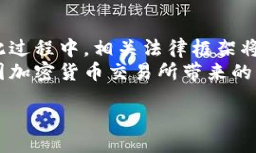 biaoji/biaoji
guanjianzi/guanjianzi

美国加密货币监督听证的背景
加密货币作为一种新的数字资产类别，近年来在全球范围内迅速崛起，吸引了众多投资者和金融机构的关注。然而，加密货币市场的快速发展也带来了许多问题，包括监管不足、市场操纵、投资风险等。这促使美国监管机构对加密货币的监督和管理问题展开深入探讨，最终决定召开加密货币监督听证会。

听证会的目的
美国加密货币监督听证会的主要目的是收集和评估加密货币市场的现状，了解不同利益相关者（如法规制定者、行业专家、投资者等）的看法。此外，听证会还希望通过讨论不同的监管框架，为未来的政策制定提供指导，以确保市场的健康发展。

听证会的流程
听证会通常由监管机构（如美国证券交易委员会SEC或商品期货交易委员会CFTC）主办。会中，会邀请相关领域的专家和行业代表进行发言，分享他们对加密货币市场的看法和经验。听证会还包括公开问答环节，允许公众和其他利益相关者参与讨论，提出疑问和建议。

会议结果与政策建议
经过几轮听证会，监管机构能够汇总各方的意见和建议，形成报告，进而推动政策的制定。这些政策可能涉及对加密货币交易所的监管、ICO（首次代币发行）的规则、消费者保护措施等方面。最终目标是建立一个透明、稳定、自我调节的加密货币市场，以更好地保护投资者权益，促进创新。

可能相关的问题
ol
    li加密货币的监管现状如何？/li
    li美国政府对加密货币的监管政策变化对市场有什么影响？/li
    li听证会对加密货币行业未来的发展有何启示？/li
    li投资者在加密货币领域应注意哪些风险？/li
    li加密货币如何影响传统金融系统？/li
    li未来的加密货币监管将走向何方？/li
/ol

1. 加密货币的监管现状如何？
目前，美国的加密货币监管环境仍在不断演变中。虽然一些州已经采取了相对明确的法规，但在联邦层面，仍然缺乏统一的监管框架。尽管美国证券交易委员会（SEC）和商品期货交易委员会（CFTC）分别对加密货币的不同方面进行了监管，但相关法律的界限并不清晰，导致许多企业在不确定性中运营。
SEC主要负责监管与证券相关的加密货币，而CFTC则关注商品交易。然而，对于某些代币，可能同时涉及这两个机构的管辖。此外，金融犯罪执法网络（FinCEN）和美国国税局（IRS）也参与到加密货币的监管中，分别负责反洗钱和税收征收问题。整体来看，不同机构的监管政策及标准各异，造成了市场的复杂性和不确定性。

2. 美国政府对加密货币的监管政策变化对市场有什么影响？
美国政府对加密货币的监管政策变化可能对市场产生深远影响。从逐步加强监管的态势来看，政策的变化时而给市场带来短期内的震荡，尤其是在监管机构发布重大消息或建议时，通常会导致数字货币价格的波动。
例如，当SEC表明某些代币符合证券标准时，涉及的加密项目可能面临更多合规成本，投资者的信心也可能受到影响。相反，如果政府发布的信息暗示支持创新和发展，市场则可能快速反应，导致价格上涨。随着监管越来越明确，市场可能逐渐走向成熟，进而吸引更多institutional investors（机构投资者）进入。

3. 听证会对加密货币行业未来的发展有何启示？
加密货币监督听证会能够为行业的未来发展提供重要的信息与建议。通过各种利益相关者的讨论， policymakers（政策制定者）能够更全面地了解行业动态，并及时把握市场需求和风险。
如果听证会能够提出有效的监管方案，行业就能在合规的基础上实现可持续发展。这不仅会提升市场的透明度，还能促进公众对加密货币的信任，从而刺激更多的投资，促进技术创新。

4. 投资者在加密货币领域应注意哪些风险？
在加密货币领域，投资者面临多重风险。其中之一是市场波动性高，价格起伏不定，投资者可能遭受重大损失。同时，由于行业的监管尚不完善，存在网络骗局、交易所安全性不足等问题，投资者可能在提现或资金安全方面面临风险。因此，投资者在涉足加密货币市场时，应做好市场调研，确保在了解风险的基础上做出投资决策。

5. 加密货币如何影响传统金融系统？
加密货币的崛起对传统金融系统产生了一定的挑战。越来越多的消费者开始关注数字资产的投资，并探索区块链的应用。这使得传统金融机构受到威胁，迫使其加快数字化转型。同时，诸如去中心化金融（DeFi）等创新平台正在潜移默化地影响整个金融行业的运作方式。尽管当前加密货币与传统金融还存在不同之处，但其潜在影响不可忽视。

6. 未来的加密货币监管将走向何方？
未来的加密货币监管仍将是一个动态变化的过程，可能逐步趋向成熟。例如，政策制定者可能会学习其他国家的最佳实践，形成更透明、更高效的监管机制。在此过程中，相关法律框架将不断被修订，以适应市场的发展。
预计，在听证会与行业代表的持续对话中，监管者将倾斜于选择一种既能促进创新，又能保护投资者的方法。同时，国家之间的合作和协调愈加重要，以应对跨国加密货币交易所带来的监管挑战。

总之，美国加密货币监督听证会对行业发展有重要的指导意义，未来的监管框架将继续演变，力求在促进市场发展的同时保护投资者的权益。