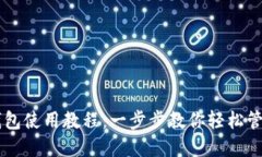 手机小狐钱包使用教程：