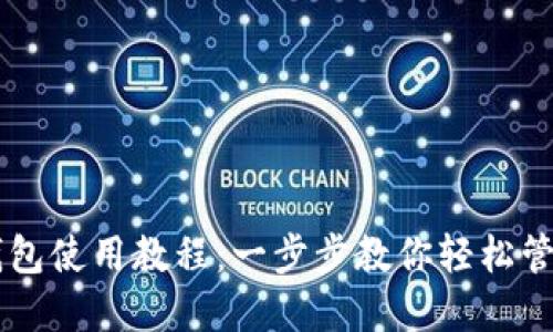 手机小狐钱包使用教程：一步步教你轻松管理数字资产