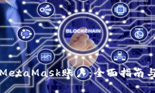 如何批量注册MetaMask账户：全面指南与常见问题解答