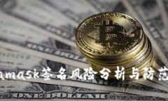 Metamask签名风险分析与防范