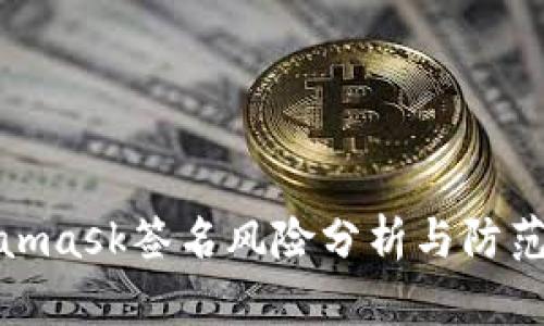 Metamask签名风险分析与防范措施