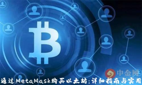 
如何通过MetaMask购买以太坊：详细指南与实用技巧