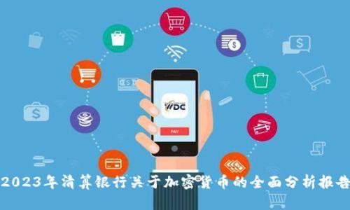 2023年清算银行关于加密货币的全面分析报告
