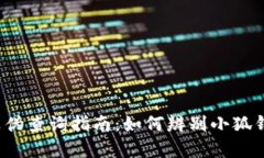 小狐钱包真伪查询指南：