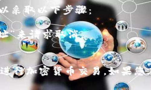   MetaMask验证后交易失败的原因及解决方案 / 
 guanjianci MetaMask, 交易失败, 加密货币, 钱包 /guanjianci 

在加密货币交易中，MetaMask作为一个非常流行的数字钱包，为用户提供了便捷的交易体验。然而，有些用户在使用MetaMask进行交易时，可能会遇到“验证后交易马上失败”的问题。这个问题不仅令人困惑，还可能导致用户的资金损失。因此，了解这个现象的原因及解决方案显得尤为重要。本文将深入探讨MetaMask交易失败的可能原因，并提供相关解决方案，帮助用户更好地应对这种情况。

一、MetaMask交易失败的常见原因

在进行交易时，MetaMask用户可能会面临多个原因导致交易失败。以下是几个常见的原因：

h41. 燃料费不足/h4
每笔交易都需要支付一定的网络费用，也称为燃料费（Gas Fee）。如果用户设置的燃料费过低，可能导致交易被矿工忽视，最终交易失败。
在以太坊网络，矿工会优先处理出价高的交易，因此，如果燃料费用设定不当，即使交易被验证，也可能在高竞争的情况下难以完成。建议用户在交易前查看当前网络的燃料费情况，并适度提高费用。

h42. 交易超时/h4
在一些情况下，交易可能由于网络延迟等因素超时。如果交易在规定的时间内没有被矿工处理，交易会被撤销，显示为失败。超时问题通常与网络拥堵有关。
为了避免此问题，用户可以在高峰时段谨慎进行交易，或在交易设置中手动调整交易的确认时间。

h43. 智能合约问题/h4
如果用户参与的是智能合约交易，那么智能合约本身也可能存在功能缺陷或逻辑错误。这些问题可能会导致交易失败。在这种情况下，用户需要联系合约的开发者，了解合约的具体情况。
在参与新的项目或合约时，建议仔细检查合约的审计报告和社区反馈，以降低交易失败的风险。

h44. MetaMask版本不兼容/h4
使用过时的MetaMask版本可能导致交易失败。新版本通常修复了一些bug，提升了兼容性，用户应定期检查并更新到最新版本。
此外，浏览器的扩展程序也可能会影响MetaMask的正常运行。在使用MetaMask之前，关闭不必要的扩展程序可能有助于解决问题。

二、提高交易成功率的技巧

为了提高MetaMask交易的成功率，用户可以采取以下一些技巧：

h41. 调整燃料费/h4
由于网络条件的变化，燃料费会随之波动。建议用户在进行交易时使用MetaMask提供的燃料费预测功能，选择适当的燃料费，以提升交易的处理优先级。

h42. 关注网络状况/h4
实时关注以太坊网络的状况，可以通过区块链浏览器查看网络拥堵情况。如果网络拥堵，建议暂时推迟交易，选择更为合适的操作时机。

h43. 使用合适的网络/h4
在某些情况下，用户可能会选择操作不同的网络（例如以太坊主网、Ropsten测试网等），则需要确保网络设置正确，避免由于网络选择不当而导致的交易失败。

h44. 安全性审核/h4
在转账或参与新合约前，请确保进行安全性审核。选择经过审计、信誉良好的项目进行交易，能有效避免由于合约漏洞造成的失败。

三、常见的相关问题

以下是用户在使用MetaMask时可能遇到的六个相关问题，每个问题都附有详细的解答。

1. MetaMask交易失败后资金会退回吗？

MetaMask交易失败后，用户的资金一般会退回到用户的钱包中。交易失败的原因可能是因为矿工未能处理该交易，交易未被打包进区块。在这种情况下，用户会看到交易状态显示为“失败”，并且ETH或其他代币会回归到账户。
然而，虽然资金会返回，但需要注意的是，用户在交易时支付的燃料费是不会退还的。燃料费在交易过程中一旦被矿工确认，就不能退还，因此，在设置交易时需谨慎选择燃料费，以最大限度减少损失。

2. 如何查看交易状态？

用户可以通过区块链浏览器查看交易状态。每笔交易在完成后都会在区块链上留下记录，用户只需复制交易哈希（Tx Hash），然后在合适的区块链浏览器（如Etherscan）中粘贴，便可以查看该交易的状态、确认数量及相关信息。
在查看交易状态时，用户可关注交易是否已经被打包进区块、是否存在确认次数，同时也可查看交易失败的原因。例如，如果交易因燃料费不足而失败，浏览器会作出相应提示。

3. 使用MetaMask时如何保护私钥？

保护私钥是保证用户资产安全的重中之重。每个MetaMask用户在创建钱包时都会生成一组独一无二的助记词或私钥，这些信息绝不能与他人共享。为了增强安全性，可以采取以下措施：
1) 使用强密码：确保将MetaMask与强密码相关联，密码应包含字母、数字和特殊字符，并定期更新。
2) 备份助记词：将助记词妥善保存在安全的物理位置，避免电子设备存储。确保只有自己和可信的人员知晓它。
3) 启用两步验证：如果支持，两步验证是一种有效的安全措施，可以在许多情况下保护用户的账户。
4) 注意钓鱼：避免进入不可信网站，保持警惕，以免遭遇钓鱼攻击。MetaMask有自身的安全保护机制，但用户亦应时刻保持警觉。

4. 是否可以通过手机使用MetaMask进行交易？

是的，MetaMask不仅支持桌面浏览器扩展，亦支持手机版本。用户可以在手机上下载MetaMask应用程序，享受便捷的数字钱包功能。在手机上进行交易时，用户只需确保网络稳定，以提高交易成功率。
使用手机应用时，用户应小心保护个人信息，定期更新应用程序，以避免安全漏洞。

5. MetaMask是否适合新手使用？

对于加密货币新手来说，MetaMask是一个友好的起步选择。其用户界面简洁易懂，操作相对直观。用户可以方便地进行代币的存储、发送和接收，同时也能快速参与去中心化金融（DeFi）以及去中心化交易所（DEX）的交易。
尽管如此，新用户在开始使用MetaMask前应花时间学习基础知识，了解加密货币的使用风险、交易流程与安全措施，以便能够更好地管理他们的资产。

6. 我的交易为什么在MetaMask中显示为“挂起”？

若交易在MetaMask中显示为“挂起”，通常是因为该交易还未被矿工处理。原因可能包括但不限于矿工的工作负载过重、燃料费设置太低等。为了让“挂起”的交易能够成功处理，用户可以采取以下步骤：
1) 提高燃料费：用户可以通过调高燃料费的方式促使矿工优先处理该交易，通常在MetaMask中可以找到“速度”选项，调整选择即可。
2) 取消交易：如果交易长时间未被处理，用户可以选择取消该交易，再重新发起新交易。在MetaMask中通过发送与挂起交易同样数量的NFT或代币，不过在收件人地址上选择“无效地址”来请求取消。
3) 等待：在某些情况下，选择等待也是可行的，若网络拥堵情况缓解，备份交易可能会得到处理。

本文探讨了MetaMask交易失败的可能原因、解决方案以及用户在使用过程中可能面临的相关问题。通过提高对交易成功率的认识，并采取适当的预防措施，用户可以更安全、更顺利地进行加密货币交易。如果您在使用MetaMask时仍有困惑或遇到其他问题，建议咨询MetaMask支持团队或访问相关社区论坛获取帮助。