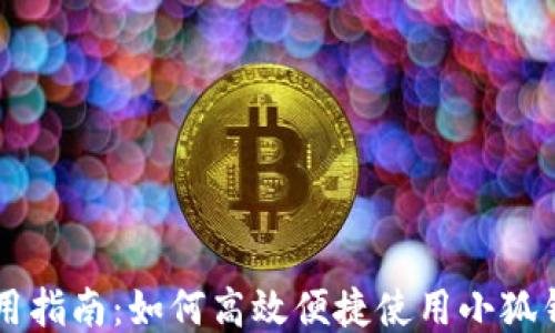 
小狐钱包港币使用指南：如何高效便捷使用小狐钱包进行港币交易