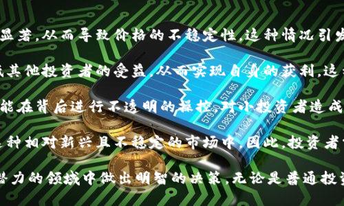 biao ti加密货币与鲸鱼账户：深入解析数字资产的巨头与市场动向/biao ti

加密货币, 鲸鱼账户, 数字资产, 市场分析/guanjianci

随着加密货币的不断普及，了解其背后的机制以及影响市场动态的因素变得尤为重要。鲸鱼账户，即持有大量加密货币的账户，常常在市场上扮演重要角色。本文将深入探讨加密货币的定义、鲸鱼账户的特征、它们对市场的影响，以及一些相关的普遍问题。我们将通过详细的分析回答下列问题：

1. 什么是加密货币？

加密货币是基于区块链技术的一种数字资产。与传统货币不同，加密货币不依赖于中央银行或政府的支持。它使用加密学技术来确保交易的安全性、控制新单元的生成以及验证资产转移的合法性。

加密货币的种类繁多，目前市面上流通的加密货币超过4000种，其中比特币（Bitcoin）作为首个加密货币，依然占据市场的主导地位。此外，以太坊（Ethereum）、瑞波币（Ripple）和莱特币（Litecoin）也颇受关注。

加密货币的价值通常由市场供需关系决定，而不是由物理资产（如黄金）或法律货币支撑。由于其高度的波动性，加密货币市场吸引了大量投资者和投机者，形成了独特的经济生态系统。

2. 什么是鲸鱼账户？

在加密货币的世界里，“鲸鱼”是指那些拥有大量数字货币的个体或实体。一般来说，鲸鱼账户可被定义为持有超过某一特定额度（例如一千比特币）的账户。在市场上，鲸鱼账户的行为会对价格产生显著影响，因此它们在加密货币社区中饱受瞩目。

这些账户可能是富有的个人投资者、对冲基金、大型投资公司或是企业。鲸鱼账户通过大量购买或抛售加密货币，能够瞬间改变市场的供需关系，从而对价格产生巨大影响。

例如，当一个鲸鱼账户大规模购入某种加密货币时，市场供求出现失衡，价格可能会迅速上涨。反之，鲸鱼账户大量抛售加密货币时，市场可能会迅速下跌。

3. 鲸鱼账户是如何影响加密货币市场的？

鲸鱼账户在加密货币市场上的影响主要体现在以下几个方面：

首先，鲸鱼账户通过其交易行为对市场流动性产生显著影响。鲸鱼账户的买入或卖出量往往超过普通投资者的交易量，这使得市场的供给和需求迅速改变。例如，当一个鲸鱼账户抛售大量比特币时，其他投资者可能因为恐慌而跟风，进一步推动价格的下跌。

其次，鲸鱼账户还可能通过市场操纵行为影响价格。他们可以通过慢慢买入或卖出自身的持有资产，制造出价格波动的假象，从而诱导其他投资者同样采取行动，进一步达到鲸鱼账户的操控目的。

第三，鲸鱼账户的持有行为也是市场分析的一个重要方面。通过分析鲸鱼账户的交易行为，可以对市场未来的走向进行一定的预测。例如，持续增加某种加密货币的鲸鱼账户可能表示市场看好该资产，反之则可能意味着市场对该资产的信心不足。

最后，鲸鱼账户往往在市场处于极端低迷时大量购入资产，这是市场转折的一个重要信号。这种行为被散户投资者视为“抄底”的机会，通常会引发后续的市场复苏。

4. 如何识别鲸鱼账户的活动？

识别鲸鱼账户的活动可以帮助普通投资者更好地进行市场判断和投资决策。目前，有多种工具和技术可以监测加密货币市场上的鲸鱼活动： 

首先，区块链分析工具可以实时监测特定地址的交易量和余额变化。这些工具提供的数据显示了某些账户大额转账或交易活动的时间、数量及数量变化，可以帮助投资者了解鲸鱼账户的行为。

其次，社交媒体分析也是一个重要的手段。许多投资者通过社交网络分享和讨论关于鲸鱼账户交易的细节，这些信息可能涉及到鲸鱼账户的买入或卖出行为。使用一些社交媒体分析工具，可以快速获取和理解这种非正式市场情报。

还有，市场行情分析软件也可以帮助识别鲸鱼账户活动。这些软件会分析市场价格波动及交易量变化，推荐投资者关注的热点标的，其中可能出现鲸鱼账户的运动。

最后，金字塔模型也可用于识别鲸鱼账户的行为。通常在市场价格上涨时，小投资者会跟随市场进行买入，但这些跟风行为往往是由鲸鱼账户的动作引导，如果能锁定这些鲸鱼账户，就可以提前预测市场的走向。

5. 投资者如何应对鲸鱼账户的影响？

面对鲸鱼账户的交易影响，普通投资者需要采取多种策略来保护自己的投资。首先，了解市场的波动性和行情变化是重要的。由于鲸鱼账户的行为可能引起市场的短期波动，投资者应避免因恐慌情绪做出冲动的投资决策。

其次，投资者可以采取定投或逐步买入的方式来减少风险。在市场不稳定时期，分批次进行投资能够有效分散风险并降低成本。同时，耐心等待市场的平稳走势是明智的选择。

此外，投资者还应保持对市场动态的敏感度，根据鲸鱼账户的活动调整投资策略。当发现某个鲸鱼账户持续增持某种加密货币时，可能可以考虑跟随这一趋势进行投资，反之则要谨慎对待。

最后，不要过于依赖市场传言。许多关于鲸鱼账户的消息可能是谣言或投机，参考可靠的分析和数据是理智的做法。适当分散投资，将资产分配在多个加密货币中，可以在一定程度上降低市场波动带来的风险。

6. 为什么鲸鱼账户在加密货币市场中具有争议性？

鲸鱼账户在加密货币市场中是一个颇具争议性的角色。首先，由于鲸鱼账户持有的资产量大，其交易行为对市场价格的影响显著，从而导致价格的不稳定性。这种情况引发了许多散户投资者的恐慌，他们可能因此而选择退出市场，进一步加剧价格波动。

其次，鲸鱼账户通过集中持有资产，可能会导致市场的操控行为。一些投资者怀疑鲸鱼账户利用其优势地位发起价格战，降低其他投资者的受益，从而实现自身的获利。这种趋势引发了关于公平交易的讨论，从而导致市场信任度下降。

再者，鲸鱼账户的行为是否透明也引发了关注。加密货币市场虽然在技术层面上是去中心化的，但其中的一些巨头账户却可能在背后进行不透明的操控，对小投资者造成损害。这使得有些投资者质疑当前市场的公平性和透明度，进而影响整个市场的健康发展。

最后，鲸鱼账户的存在也提醒投资者保持警惕和理性。在任何市场中，集中资产的行为都可能带来风险，尤其是在加密货币这种相对新兴且不稳定的市场中。因此，投资者需要充分理解鲸鱼账户的影响，并在此基础上制定合理的投资策略以保护自身权益。

综上所述，加密货币和鲸鱼账户之间的关系错综复杂，深入了解它们对于市场行为的影响有助于投资者在这一波动且充满潜力的领域中做出明智的决策。无论是普通投资者还是市场观察者，都应该关注鲸鱼账户的动态与市场变化，以敏锐的眼光把握投资机会。