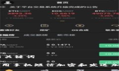 ## 与关键词如何使用手机