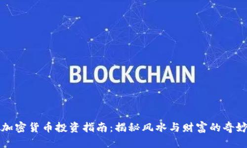 德国加密货币投资指南：揭秘风水与财富的奇妙关系