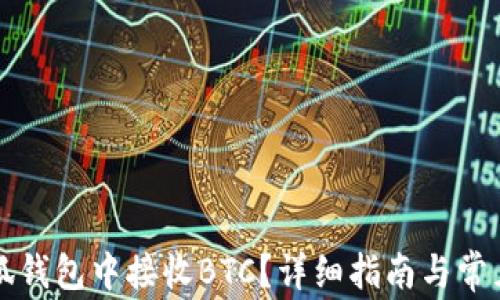 
如何在小狐钱包中接收BTC？详细指南与常见问题解析