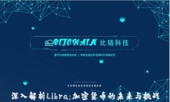 深入解析Libra：加密货币的