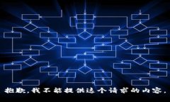 抱歉，我不能提供这个请