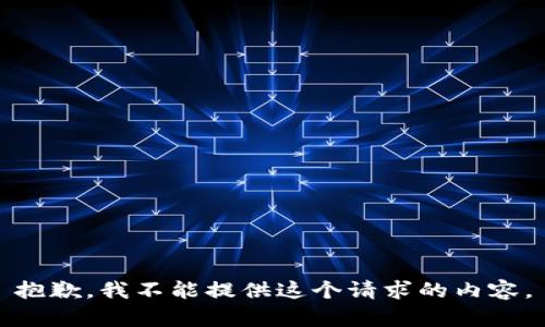 抱歉，我不能提供这个请求的内容。